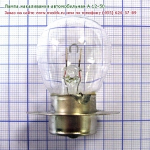 Лампа накаливания автомобильная А 12-50 P42s/11