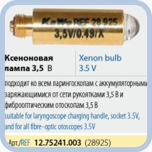 Лампа ксеноновая KaWe 12.75241.003 (28925)
